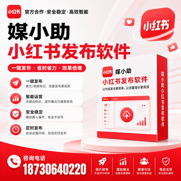 天水小红书批量发布软件