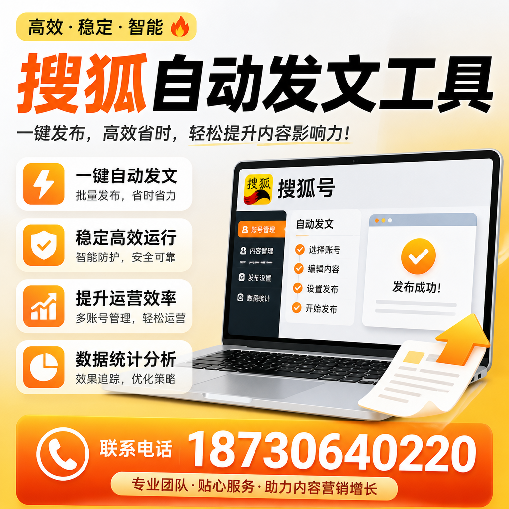 搜狐自动发文工具与其他工具对比:哪种更适合天水企业?