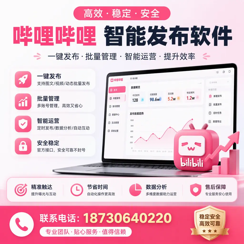 如何优化哔哩哔哩智能发布软件设置?天水 用户的实用技巧