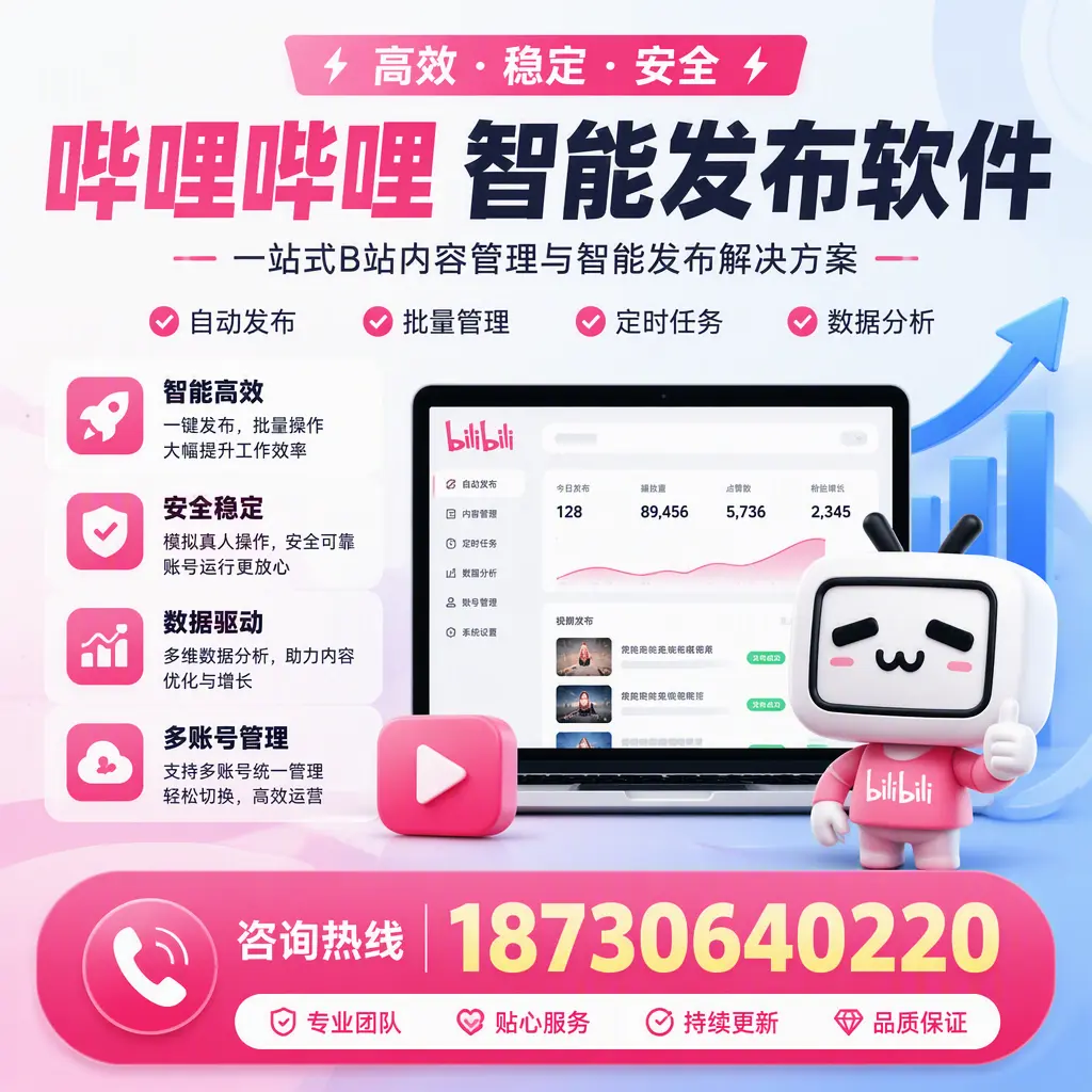 哔哩哔哩智能发布软件适用场景分析：在 天水 的最佳实践