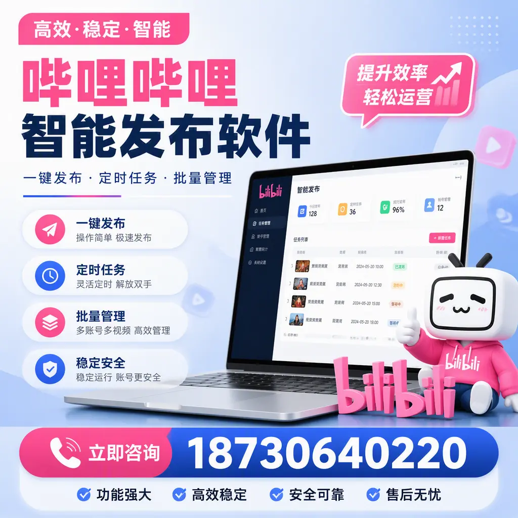哔哩哔哩智能发布软件适用场景分析:在 天水 的最佳实践