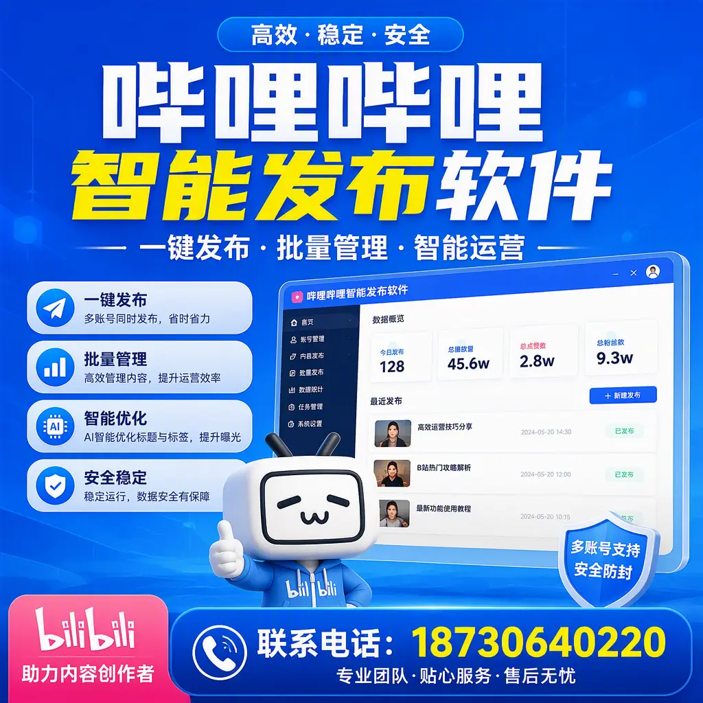 快速上手：哔哩哔哩智能发布软件的操作流程在 天水