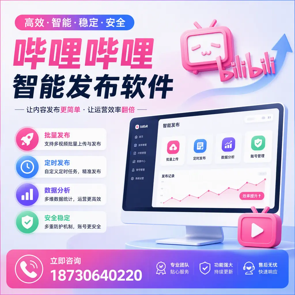 快速上手:哔哩哔哩智能发布软件的操作流程在 天水
