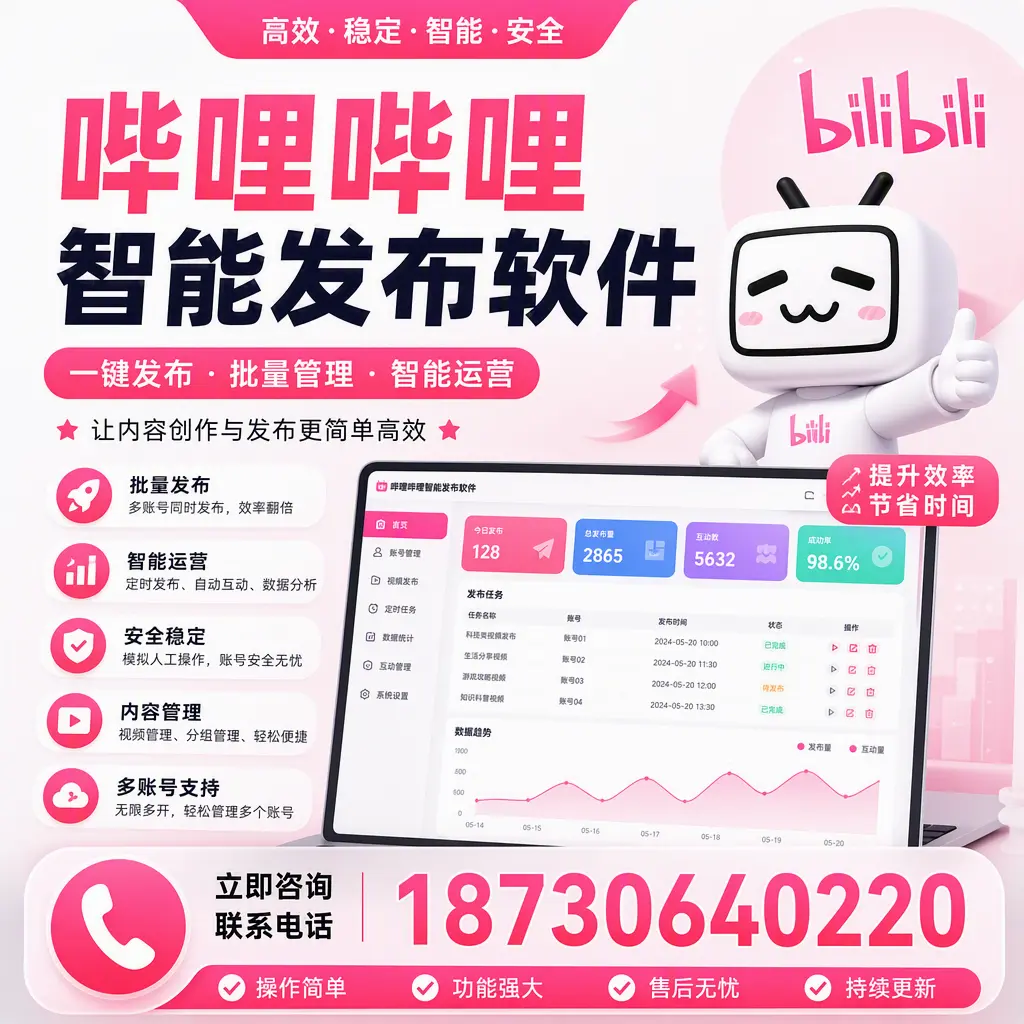 在 天水 如何通过哔哩哔哩智能发布软件提高视频曝光率