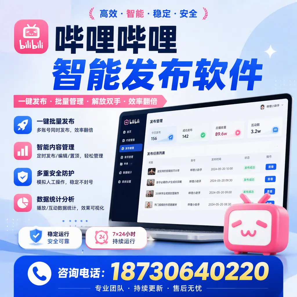 在 天水 如何通过哔哩哔哩智能发布软件提高视频曝光率