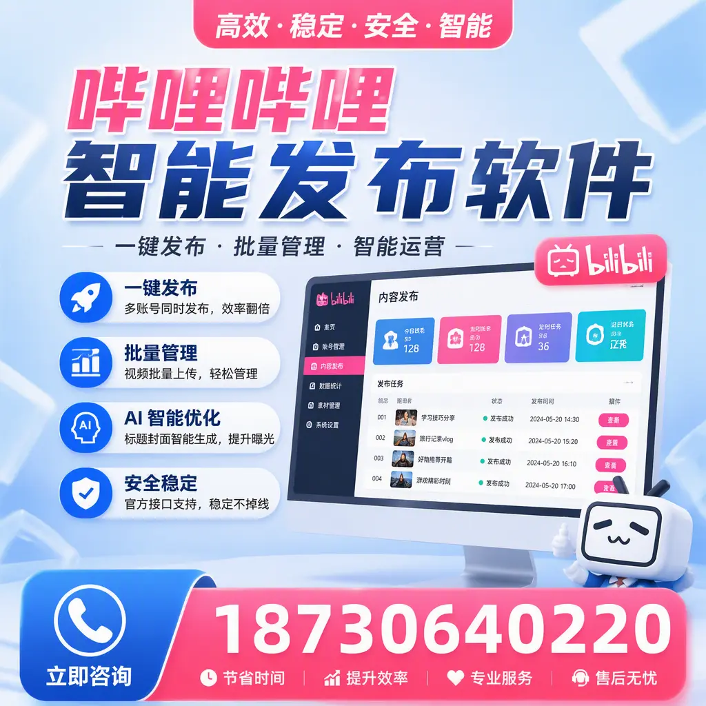 哔哩哔哩智能发布软件与竞争产品对比：在 天水 的选择
