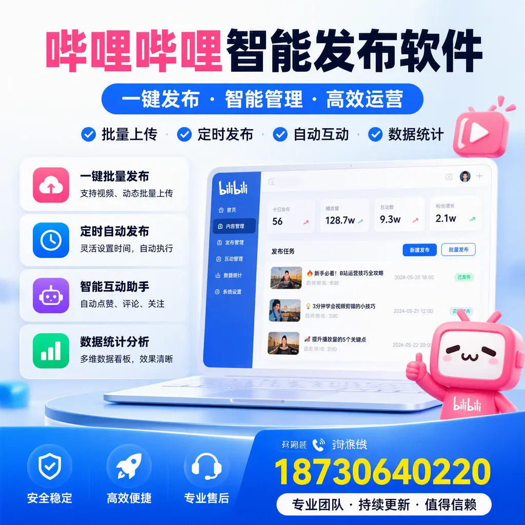 哔哩哔哩智能发布软件与竞争产品对比:在 天水 的选择