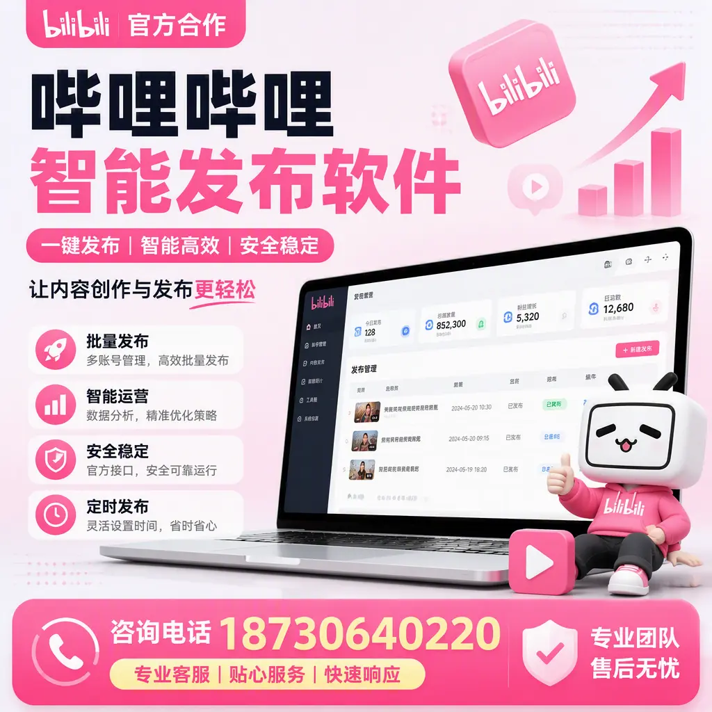 为什么选择哔哩哔哩智能发布软件?天水 的用户分享