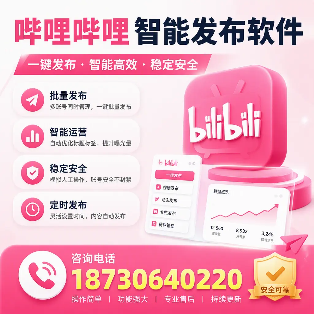 在 天水 使用哔哩哔哩智能发布软件时需避免的五个误区