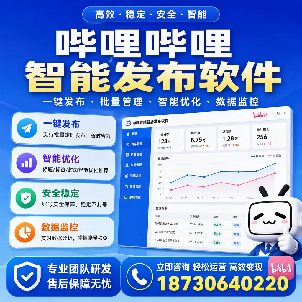 如何在 天水 使用哔哩哔哩智能发布软件提升内容曝光率