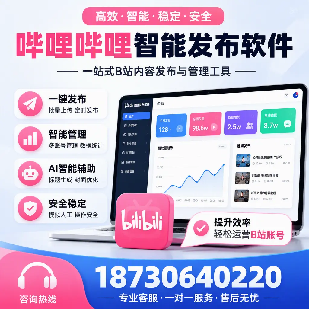 如何在 天水 使用哔哩哔哩智能发布软件提升内容曝光率