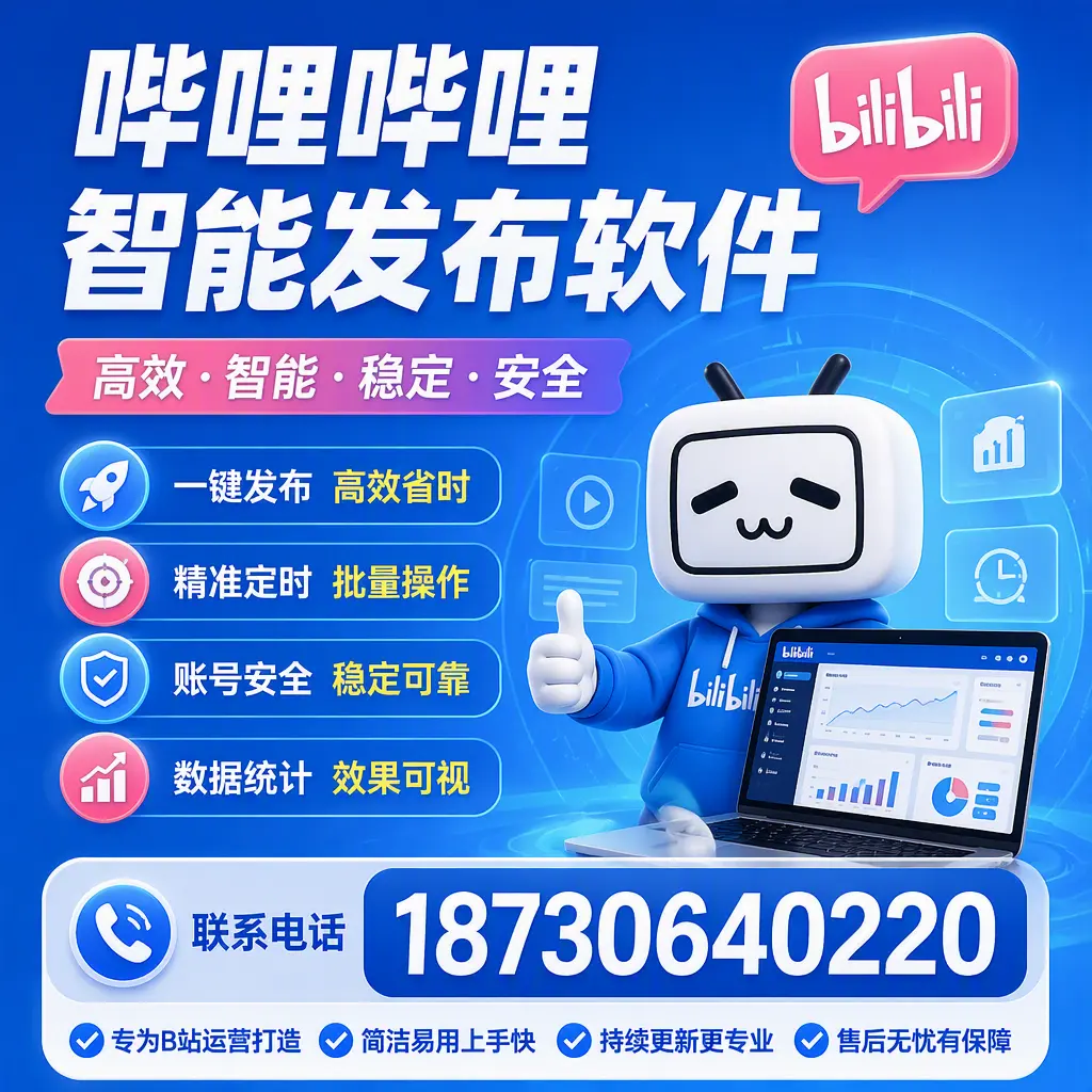 哔哩哔哩智能发布软件的性能测试与评估：天水 用户指南