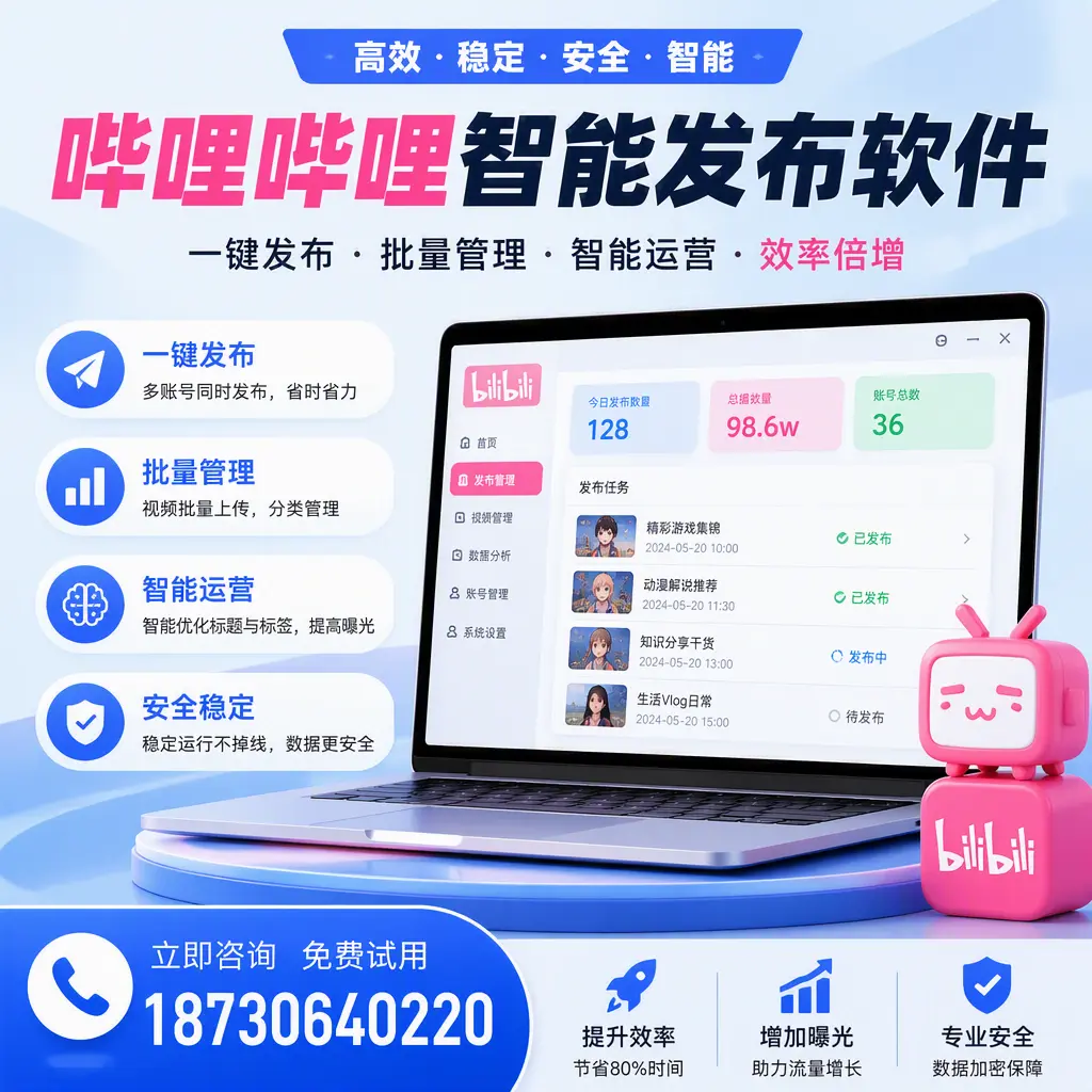 在 天水 选择哔哩哔哩智能发布软件的五大理由